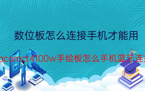 数位板怎么连接手机才能用 wacomct4100w手绘板怎么手机蓝牙连接？